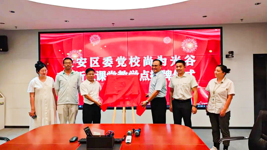 寶安區(qū)委黨校創(chuàng)新大課堂教學(xué)點(diǎn)在尚為光谷掛牌成立丨連續(xù)10場(chǎng)大型交流活動(dòng) 數(shù)百名政企代表互鑒交流